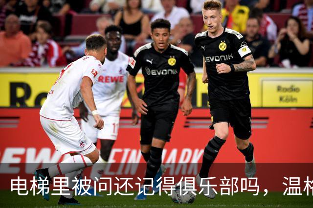 电梯里被问"还记得俱乐部吗"，温格笑着摇了摇头